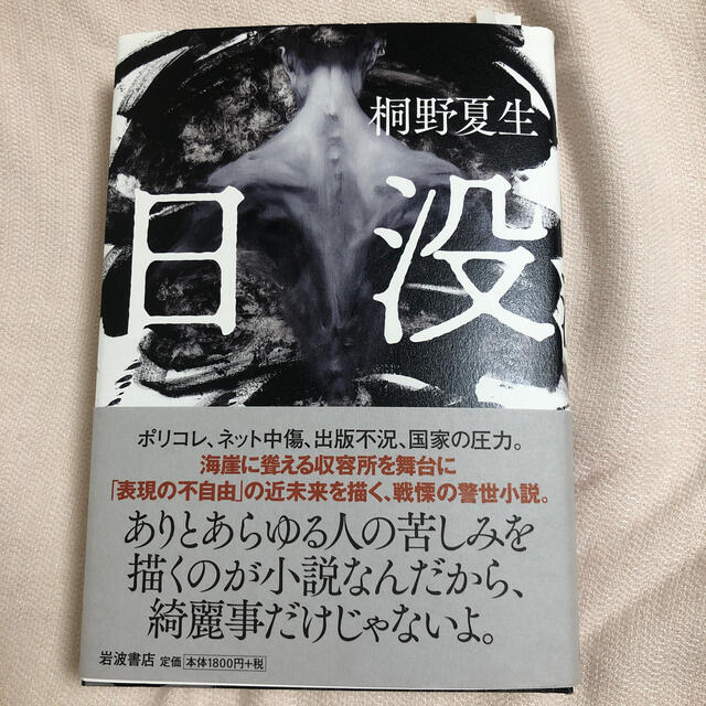 岩波書店(イワナミショテン)の日没　 エンタメ/ホビーの本(文学/小説)の商品写真