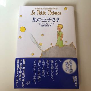 星の王子さま(文学/小説)