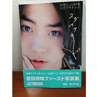 菅田将暉 ファースト写真集「スダマサキッス」の通販 by えい's