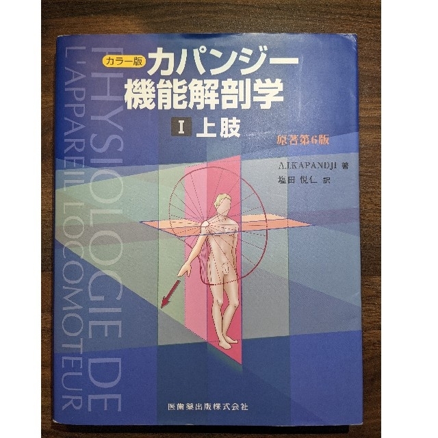 カパンジー機能解剖学 上肢　下肢セット