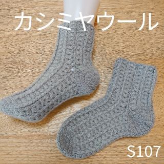 カシミヤ混　手編みの厚手ソックス S107(レッグウェア)