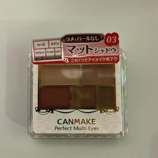 キャンメイク(CANMAKE)の【新品未使用】CANMAKE パーフェクトマルチアイズ03(アイシャドウ)