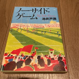 ダイヤモンドシャ(ダイヤモンド社)のノーサイド・ゲーム(文学/小説)