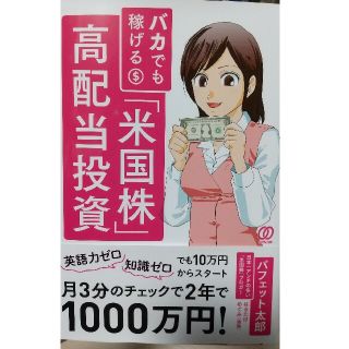 jay様専用 二冊セット バカでも稼げる、「米国株」高配当ＥＴＦはこの７本を買い(ビジネス/経済)