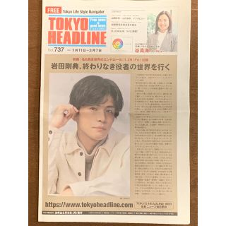 TOKYOHEADLINE 岩田剛典(その他)