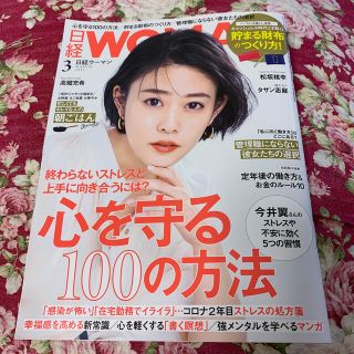 ニッケイビーピー(日経BP)の日経 WOMAN (ウーマン) 2021年 03月号(その他)