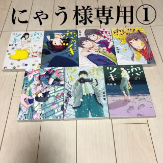 コウダンシャ(講談社)の恋のツキ　全巻　にゃう様専用①(青年漫画)