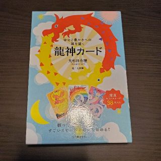 幸せと豊かさへの扉を開く龍神カード(趣味/スポーツ/実用)