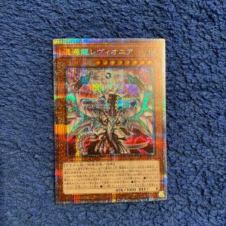 ユウギオウ(遊戯王)の【きみまろひろし様専用】混源龍レヴィオニア　プリズマティックシークレットレア(シングルカード)