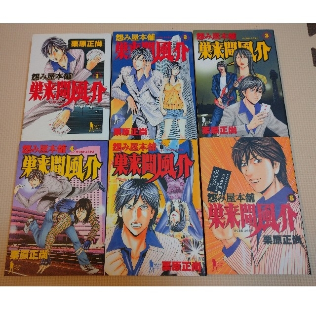 送料無料 全巻セット 怨み屋本舗 巣来間風介 全6巻 完結全巻セット 栗原正尚の通販 By しん ラクマ 送料無料 全巻セット 怨み屋本舗 巣来間風介 全6巻 完結全巻セット 栗原正尚の通販 By しん ラクマ