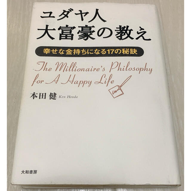 ユダヤ人　大富豪の教え エンタメ/ホビーの本(ビジネス/経済)の商品写真