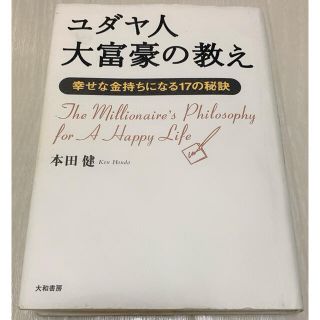 ユダヤ人　大富豪の教え(ビジネス/経済)