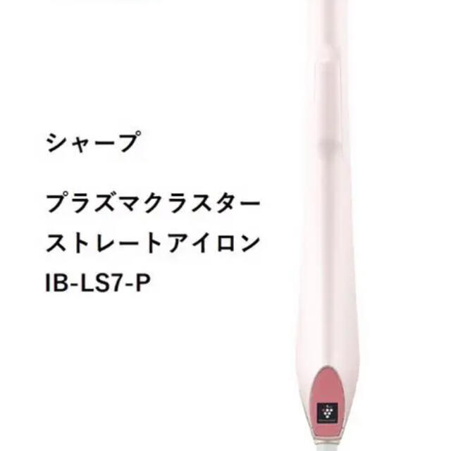 【新品未使用】 シャープ SHARP IB-LS7-P ヘアアイロン スマホ/家電/カメラの美容/健康(ヘアアイロン)の商品写真