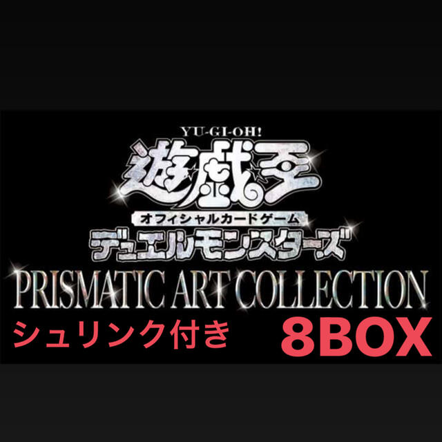 遊戯王 プリズマティックアートコレクションコレクション 8BOX