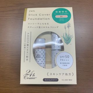 ニジュウヨンエイチコスメ(24h cosme)の24h Stick Cover Foundation (ファンデーション)