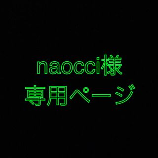 naocci様専用ページ(その他)