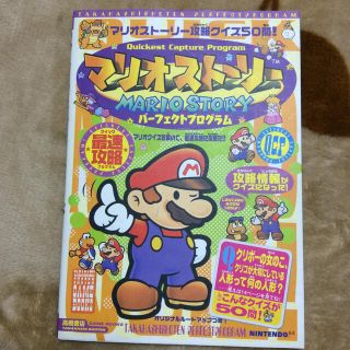 ニンテンドウ(任天堂)のマリオスト－リ－パ－フェクトプログラム 攻略本(アート/エンタメ)