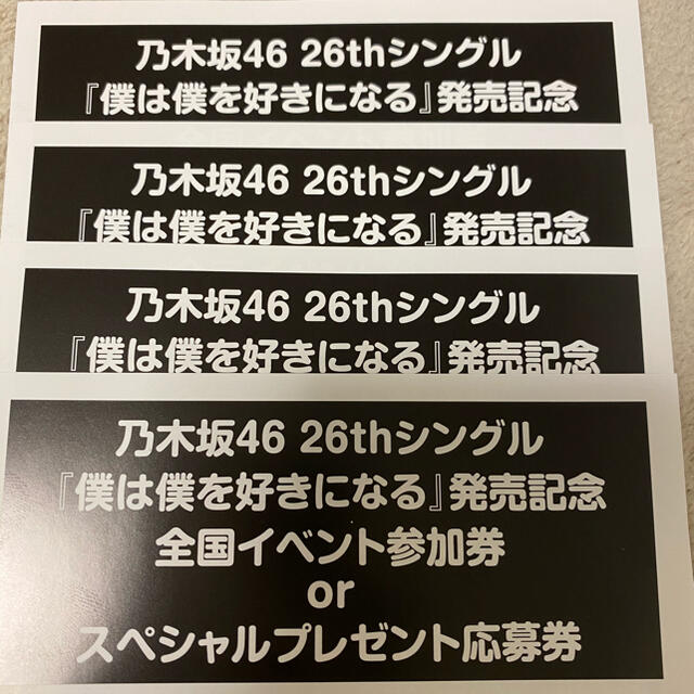 乃木坂46 僕は僕を好きになる　応募券4枚