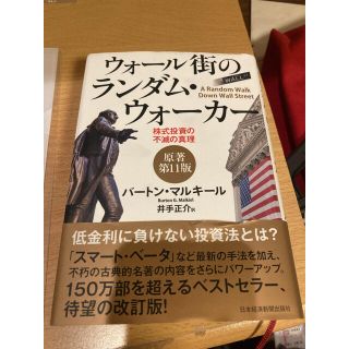 ウォ－ル街のランダム・ウォ－カ－ 株式投資の不滅の真理 原著第１１版(ビジネス/経済)