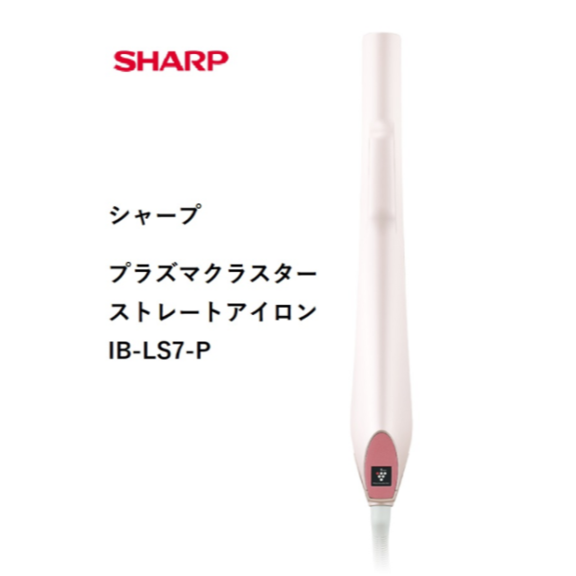 SHARP(シャープ)の【新品未使用】シャープ プラズマクラスターストレートアイロン IB-LS7-P スマホ/家電/カメラの美容/健康(ヘアアイロン)の商品写真