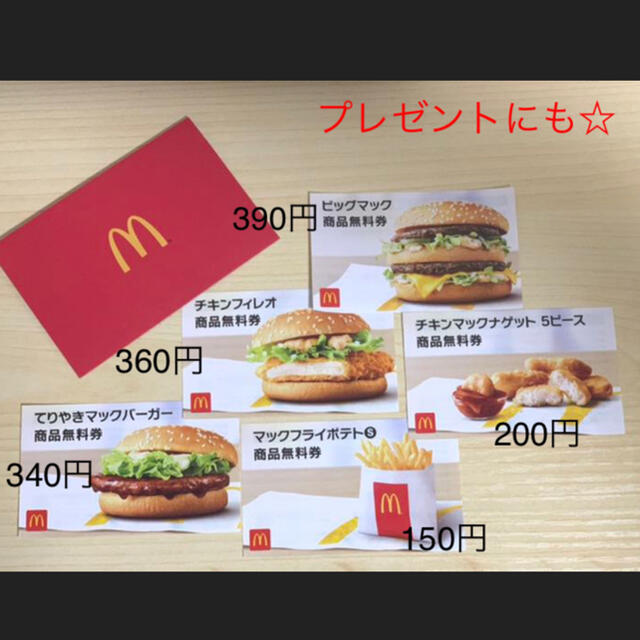 ブランド雑貨総合 マクドナルド 商品無料券