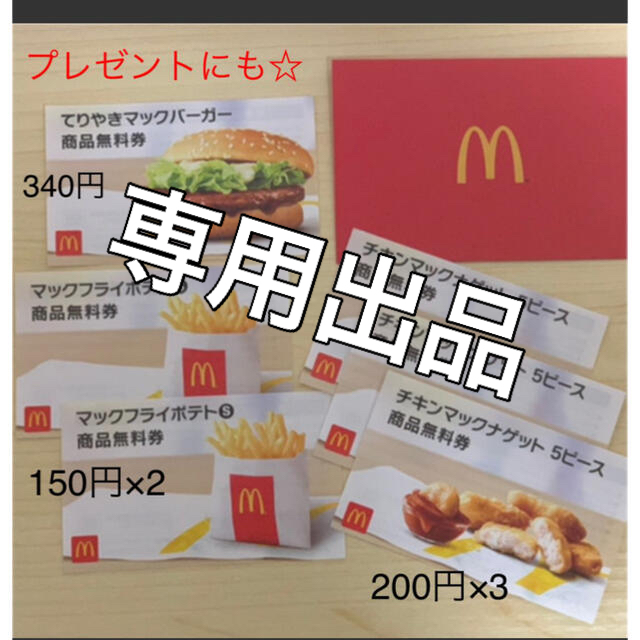 マクドナルド(マクドナルド)の【ご予約品】マクドナルド　商品無料券　Bセット チケットの優待券/割引券(フード/ドリンク券)の商品写真