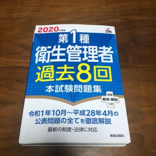 第１種衛生管理者過去８回本試験問題集 ２０２０年度版(資格/検定)