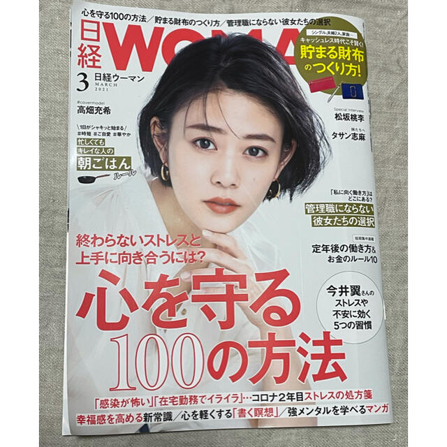 日経BP(ニッケイビーピー)の日経 WOMAN (ウーマン) 2021年 03月号 エンタメ/ホビーの雑誌(その他)の商品写真