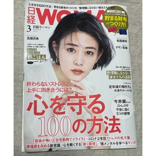 ニッケイビーピー(日経BP)の日経 WOMAN (ウーマン) 2021年 03月号(その他)