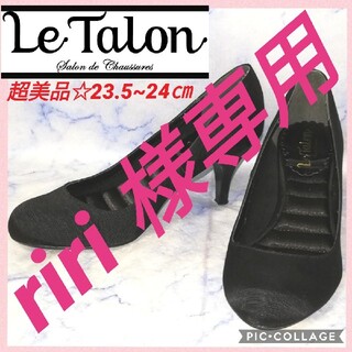 ルタロン(Le Talon)のルタロン ビジネス ブラックヒール 24㎝【★超美品★セール！】(ハイヒール/パンプス)