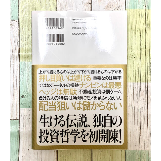 角川書店(カドカワショテン)の一人の力で日経平均を動かせる男の投資哲学 エンタメ/ホビーの本(ビジネス/経済)の商品写真