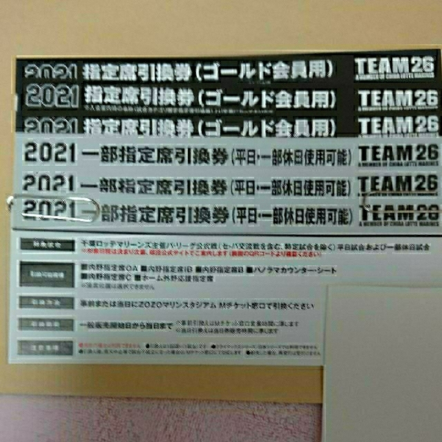 千葉ロッテ 1部指定席引換券 平日限定4枚セット