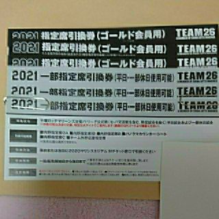 チバロッテマリーンズ(千葉ロッテマリーンズ)の2021年千葉ロッテマリーンズチケット引換券6枚(野球)