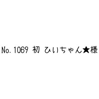 【 No.1069・初 】ひいちゃん様　専用ページ(スクールシューズ/上履き)