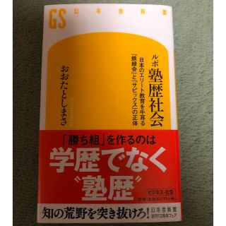 ルポ塾歴社会 : 日本のエリート教育を牛耳る「鉄緑会」と「サピックス」の正体(ノンフィクション/教養)