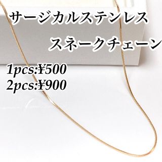 304 サージカルステンレスネックレス スネークチェーン ゴールド(ネックレス)