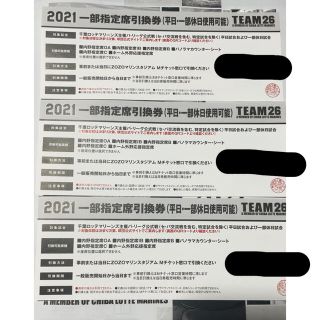 チバロッテマリーンズ(千葉ロッテマリーンズ)のロッテ☆2021 一部指定席引換券３枚(野球)