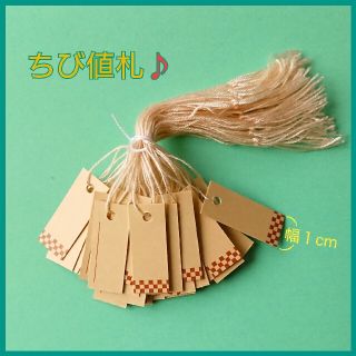 とても小さいプライスタグ♪ベージュ＋市松★ヒモ付★50点★１×2.5cm★フリマ(店舗用品)