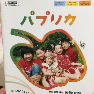 パプリカ　ピアノ　合唱楽譜(楽譜)