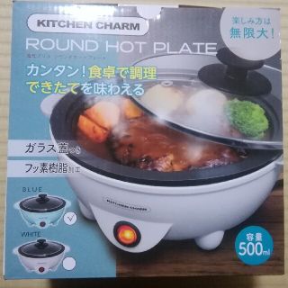 ラウンドホットプレート　未開封品(ホットプレート)