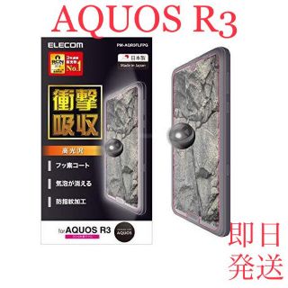 AQUOS R3 / SH-04L / SHV44 画面　保護　フィルム(保護フィルム)