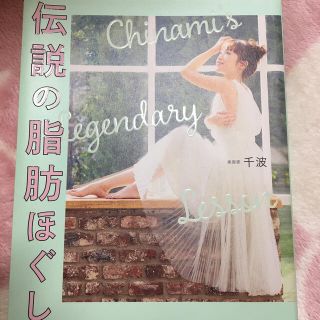 ワニブックス(ワニブックス)の伝説の脂肪ほぐし(ファッション/美容)
