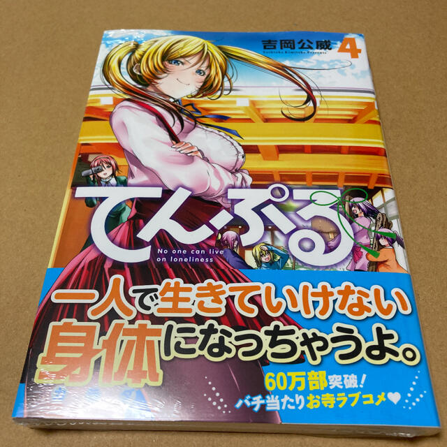 新品 初版 てんぷる 4巻 ぐらんぶるの通販 By エゴ ラクマ