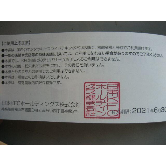 ケンタッキーフライドチキン　株主優待　5000円分