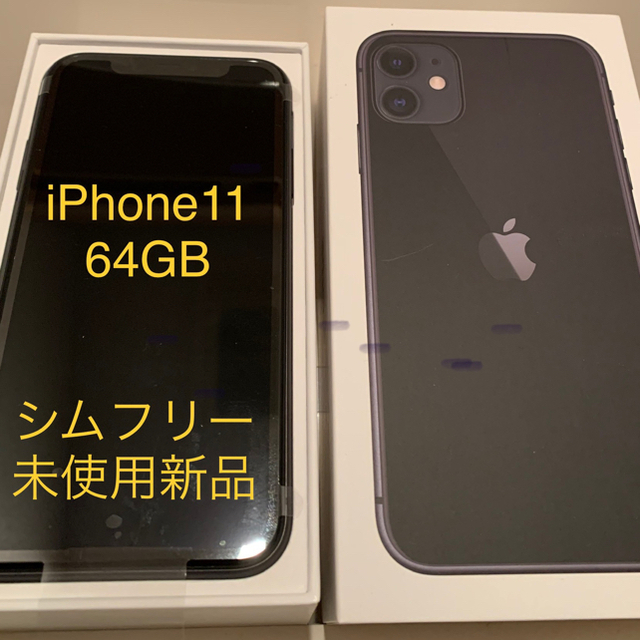 Apple - シムフリー iPhone11 本体 64GB ブラック　新品未使用