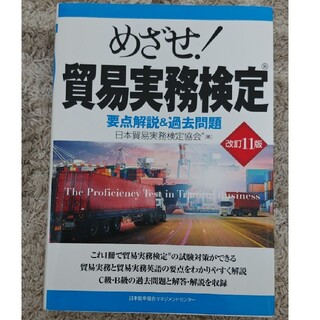ニホンノウリツキョウカイ(日本能率協会)のめざせ！貿易実務検定(資格/検定)