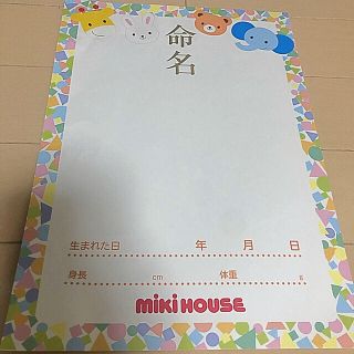 ミキハウス(mikihouse)のミキハウス　命名書　出生書出生届　新品未使用(命名紙)