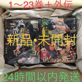 シュウエイシャ(集英社)の鬼滅の刃 1-23巻 ＋ 外伝 全巻セット 新品未読 24時間以内発送(全巻セット)