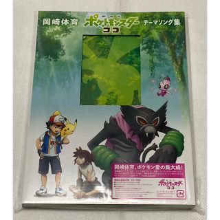 ポケモン(ポケモン)の「劇場版ポケットモンスター ココ」テーマソング集/岡崎体育(アニメ)