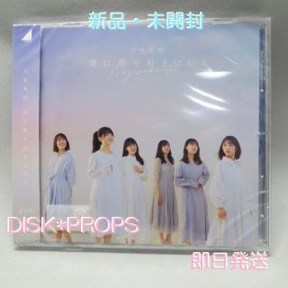 ノギザカフォーティーシックス(乃木坂46)の即購入OK 即日発送 送料無料 乃木坂46 僕は僕を好きになる 新品 CD(ポップス/ロック(邦楽))